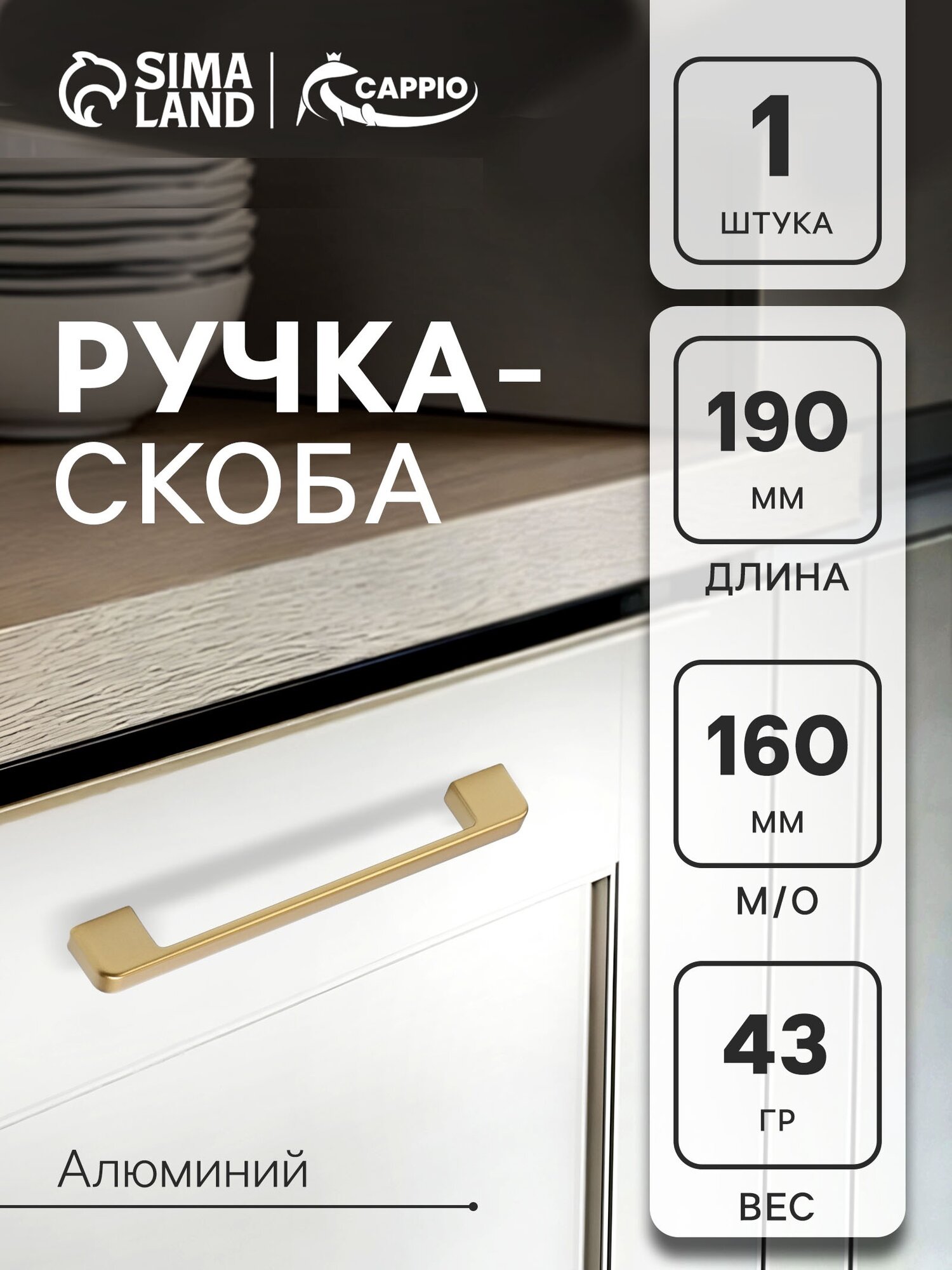 Ручка-скоба CAPPIO FREEDOM RSC005 м/о 160 мм цвет матовое золото