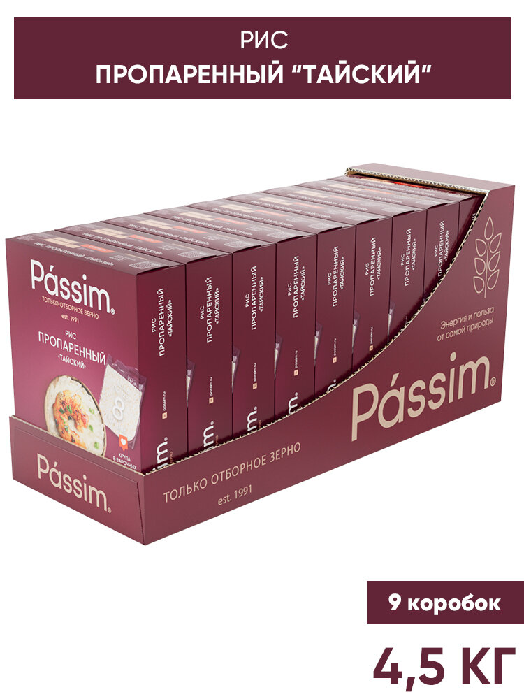 Рис длиннозерный пропаренный PASSIM Тайский в пакетиках для варки 4,5 кг (9 шт по 500)