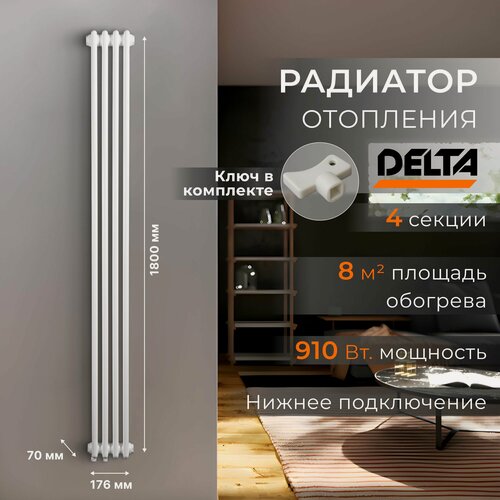 Изображение товара Трубчатый стальной радиатор DELTA, 1800 мм, 4 секции, RAL 9016. Универсальное подключение: Нижнее