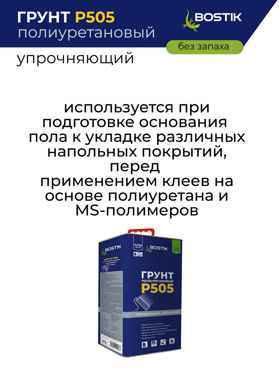 Грунт Bostik "P505", полиуретановый укрепляющий, без запаха, 5.5 кг, артикул 50015820 — фото 1