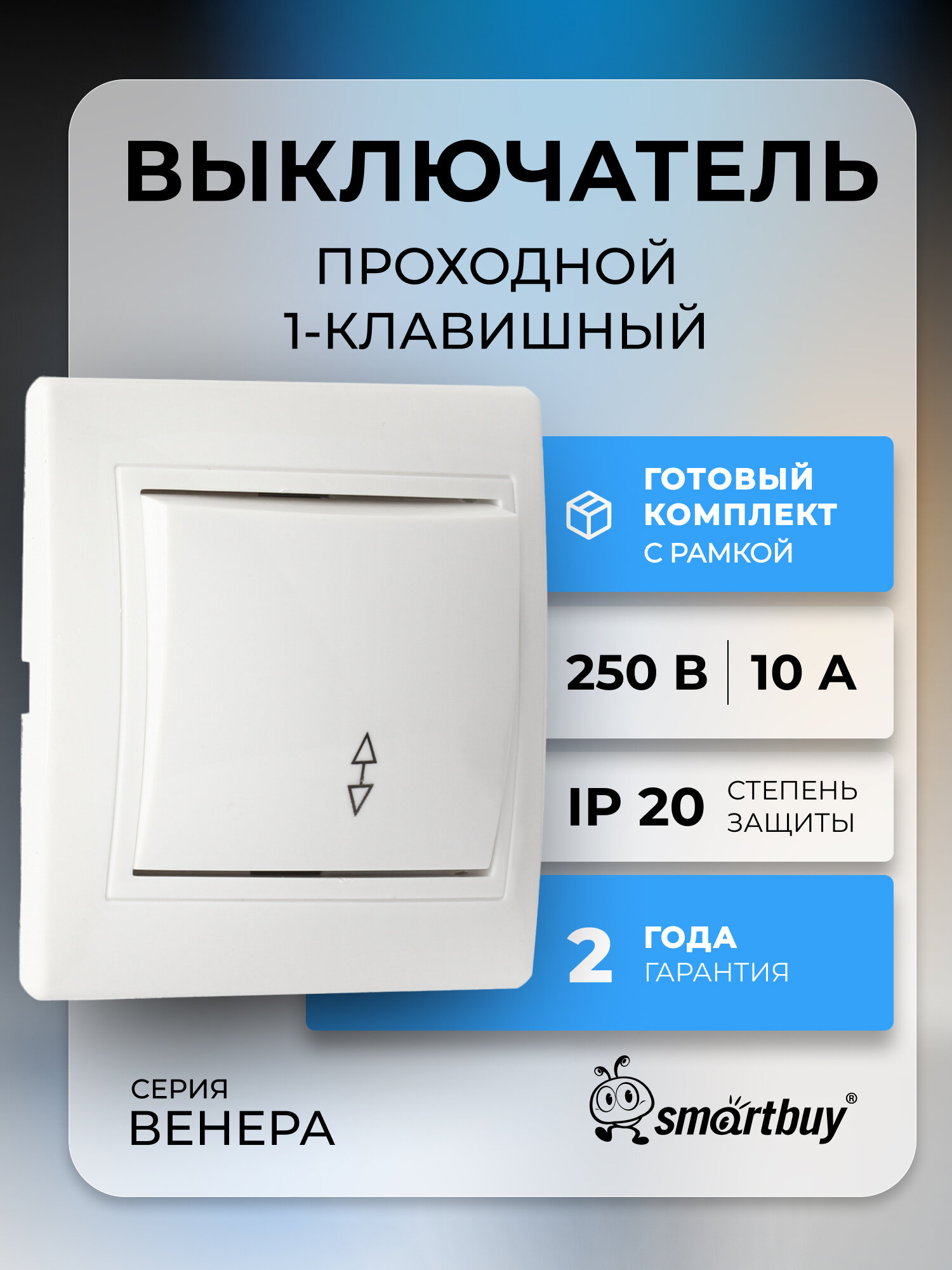Выключатель проходной 1 клавишный 10А белый  керамика  Венера   SmartBuy