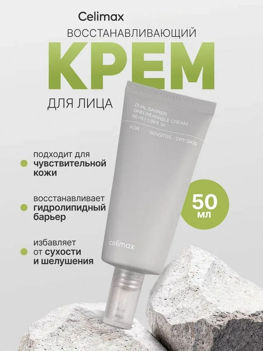 Крем для лица Celimax Dual Barrier, для восстановления кожи, 50мл