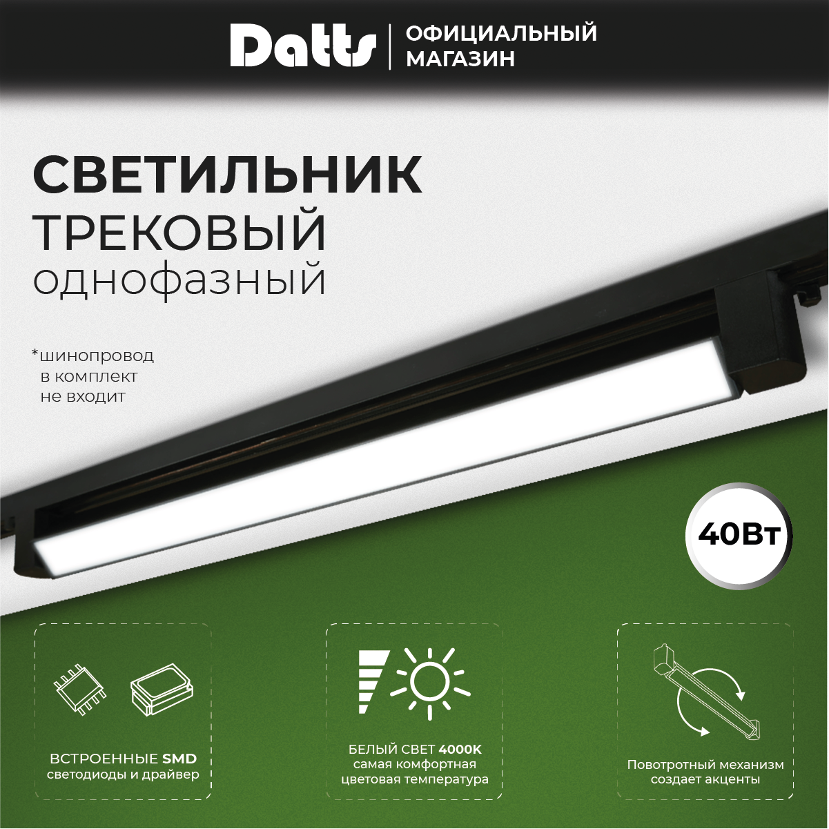 Светильник трековый однофазный Datts TrackLine 2301 черный 40Вт