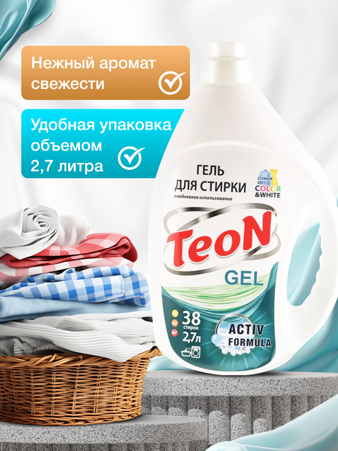 Гель для стирки Teon Kids, для всех типов тканей, для детской одежды, универсальный