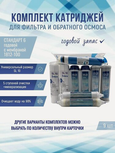 Изображение товара Сменные фильтры, комплект картриджей NatureWater"Стандарт 6 годовой" с мембраной 1812-100, совместимы со всеми системами