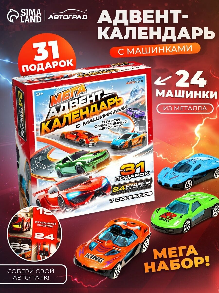 Адвент - календарь с машинками 31 подарок металлические Автоград