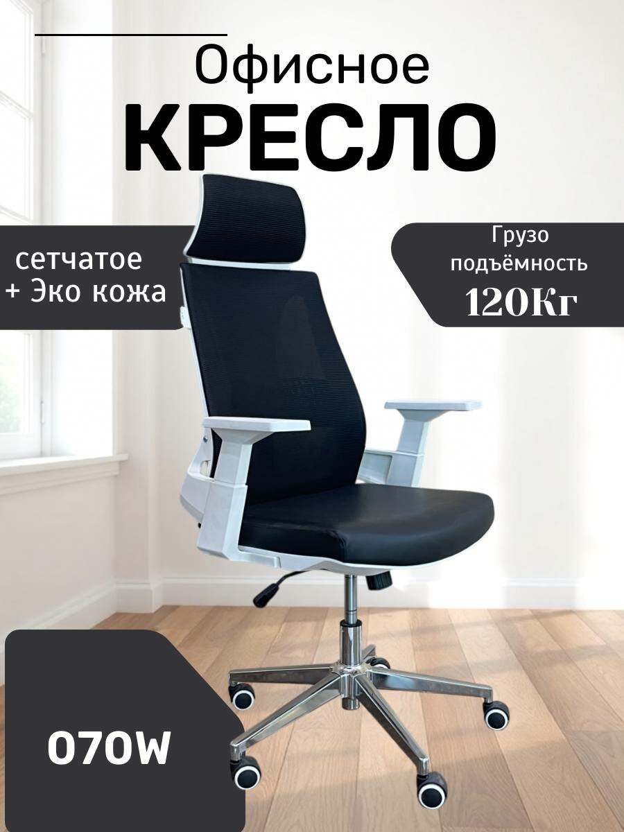Идеальное, удобное и красивое кресло для дома и работы Model 070-W Black