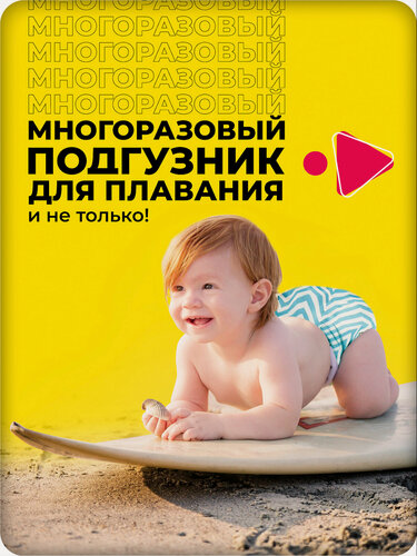 Изображение товара Многоразовые подгузники трусики GlorYes! для плавания 3-18 кг, 1 шт