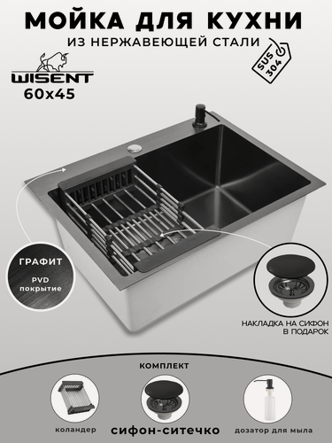 Изображение товара Мойка для кухни нержавеющая 60х45, с PVD покрытием графит. Сифон с ситечком, дозатор, коландер.
