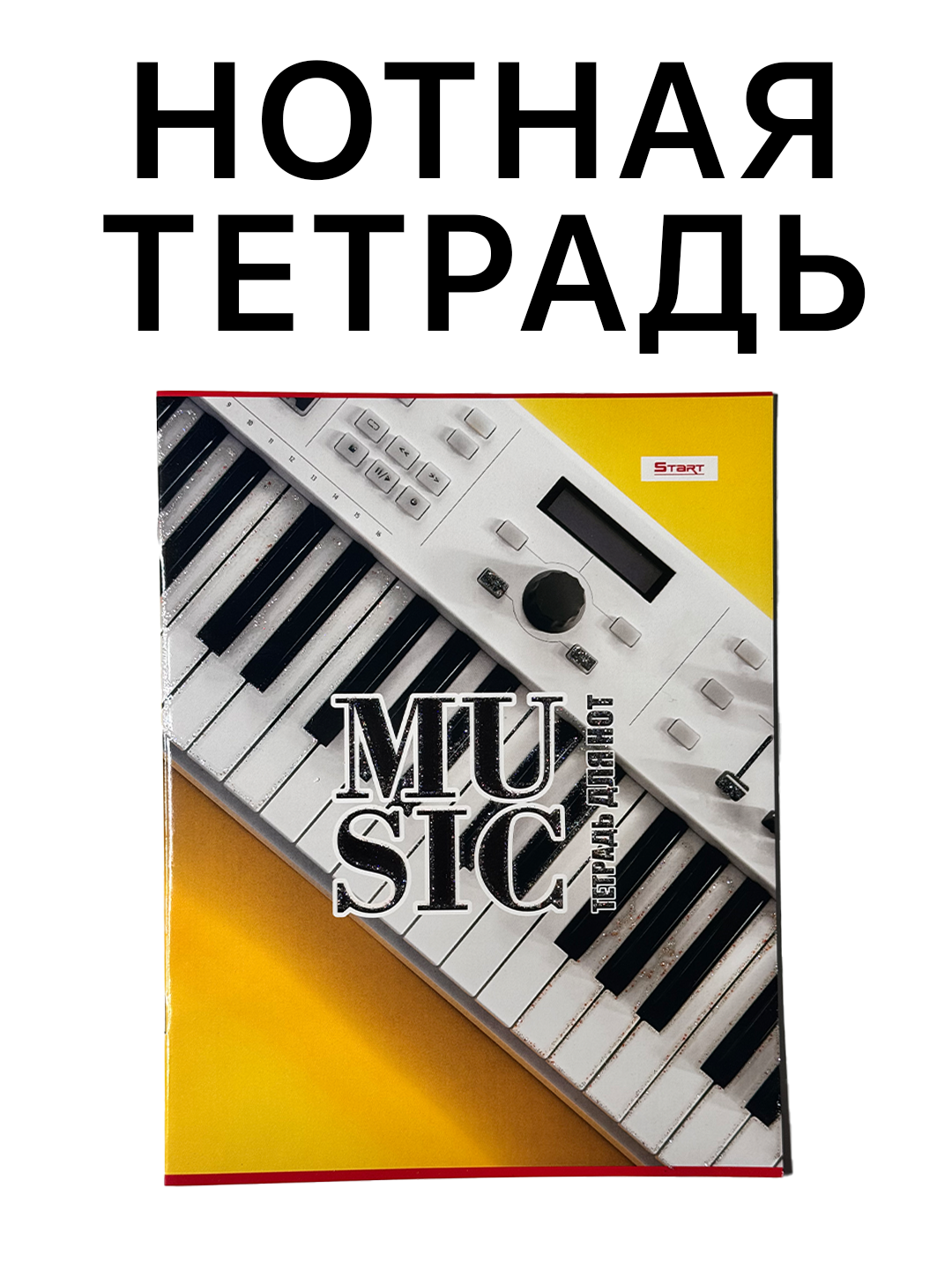 Нотная тетрадь, А4 , 16 листов