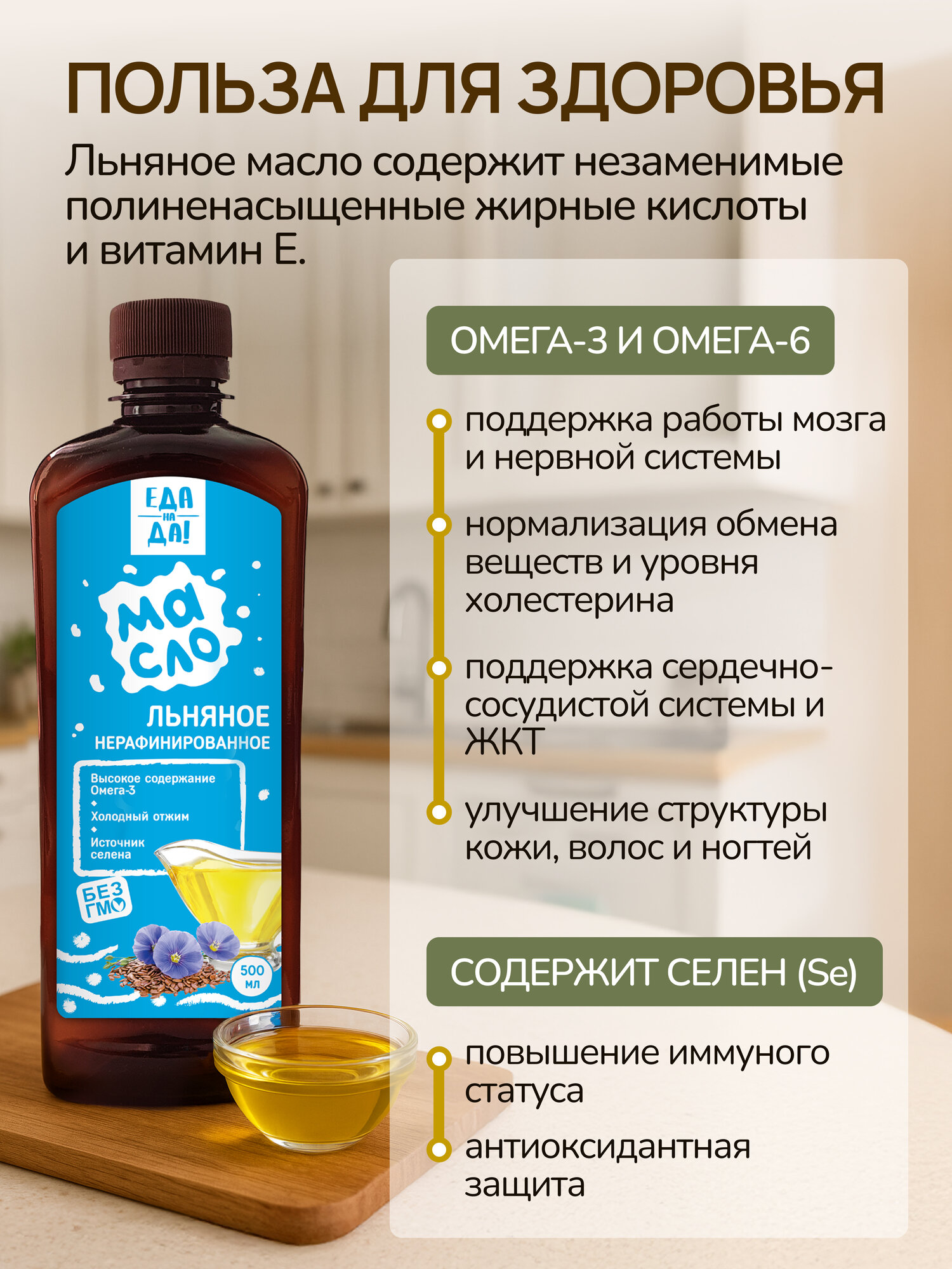 Масло льняное "Еда на Да!" нерафинированное с селеном, 500 мл — фото 1