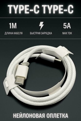 Изображение товара Кабель Apple, USB-C - USB-C, тканевая оплетка, 60Вт, без упаковки, 1 м