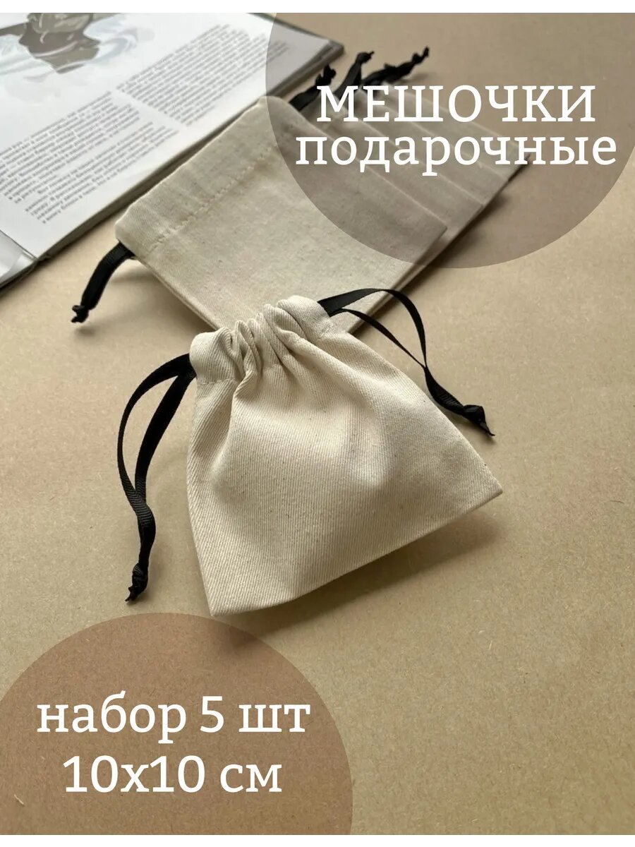 Мешочки Oeve для хранения украшений и аксессуаров саржа 10x10 см