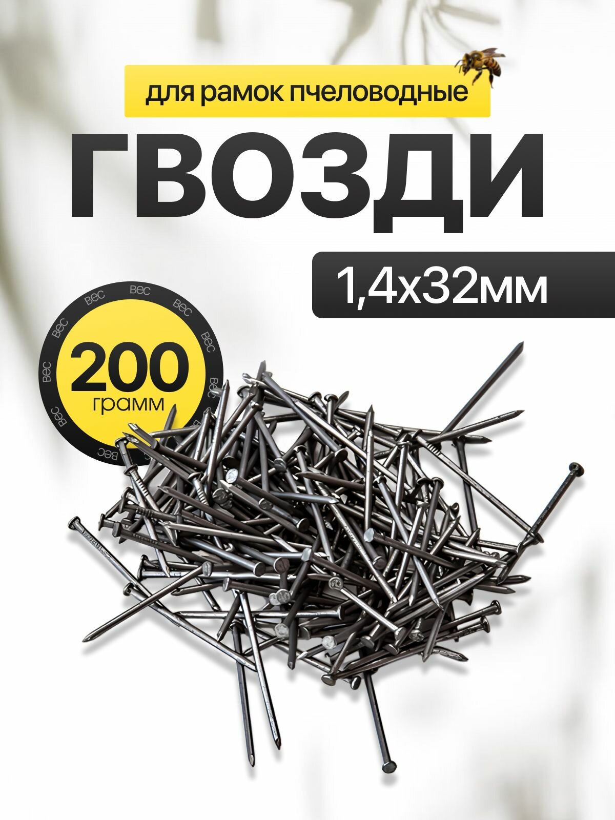 Гвозди 14x32мм (упаковка 200г) для деревянных рамок пчеловода