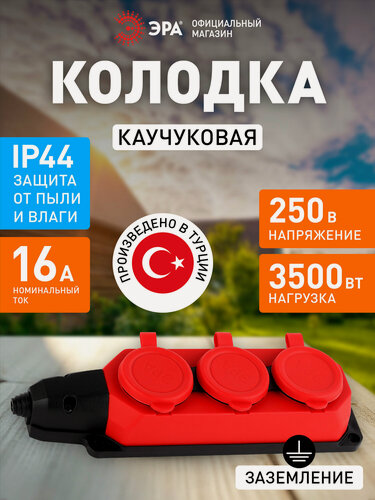 Изображение товара Колодка розеточная электрическая каучуковая ЭРА K-3e-RED-IP44 влагозащищенная на 3 розетки, 16А