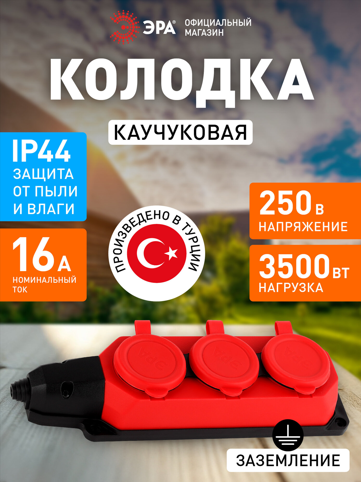 Колодка розеточная электрическая каучуковая ЭРА K-3e-RED-IP44 влагозащищенная на 3 розетки, 16А