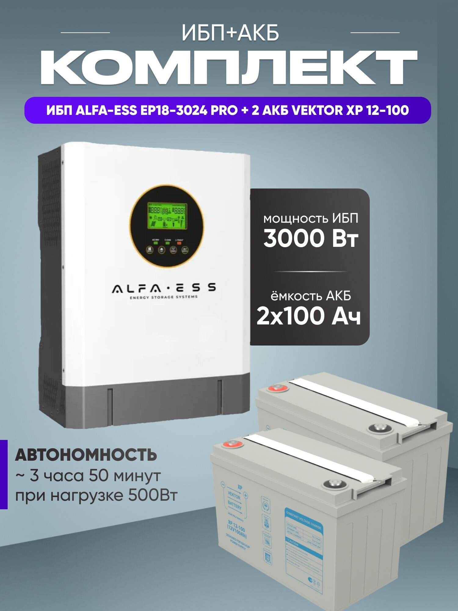 ИБП для котла с аккумулятором ИБП ALFA-ESS EP18 PRO 3кВт, 24В + 2 АКБ Vektor Energy XP 100Ач, 12В / бесперебойник для котла отопления / источник бесперебойного питания для дома