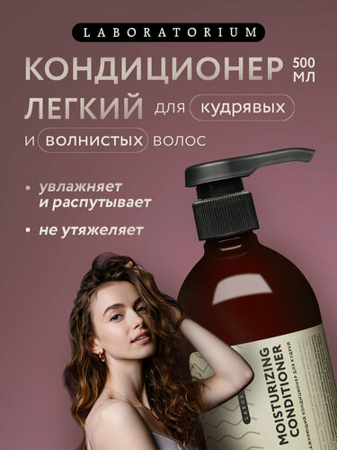 Изображение товара Laboratorium Кондиционер для кудрявых волос, увлажняющий 500 мл
