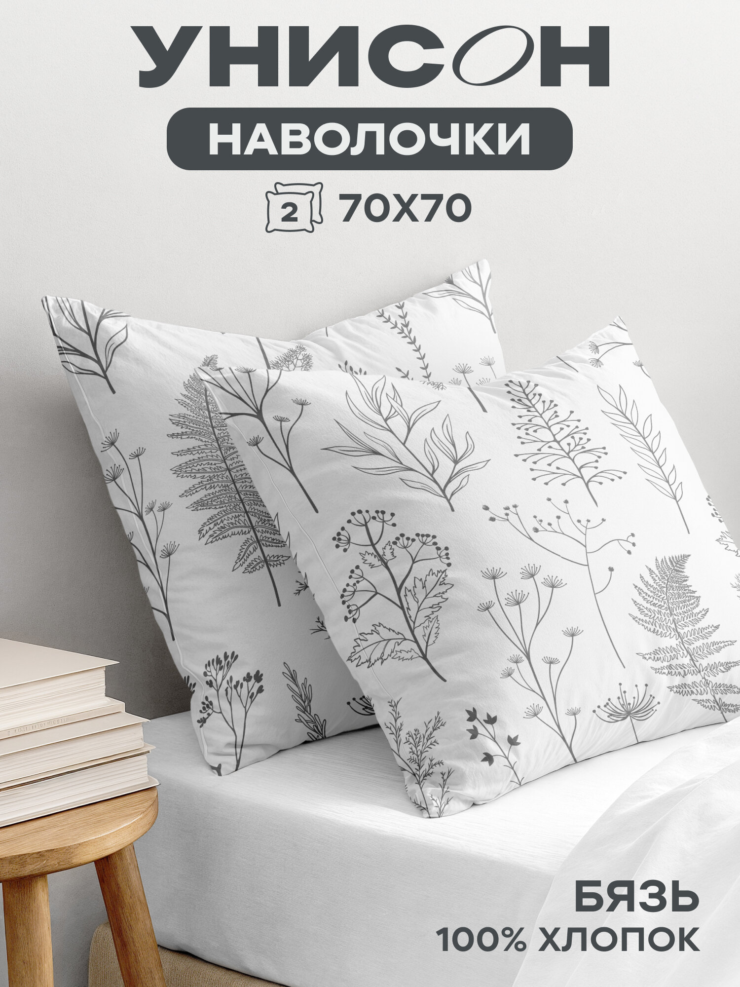 Наволочки 70х70 (2 шт), Унисон, бязь (хлопок 100%), Botanical garden 27233-2