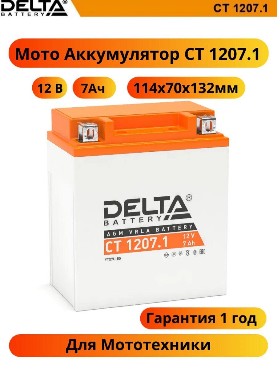 Мото аккумулятор DELTA Battery Аккумуляторная батарея CT 1207.1 7 А·ч 114x71x132 полярность обратная