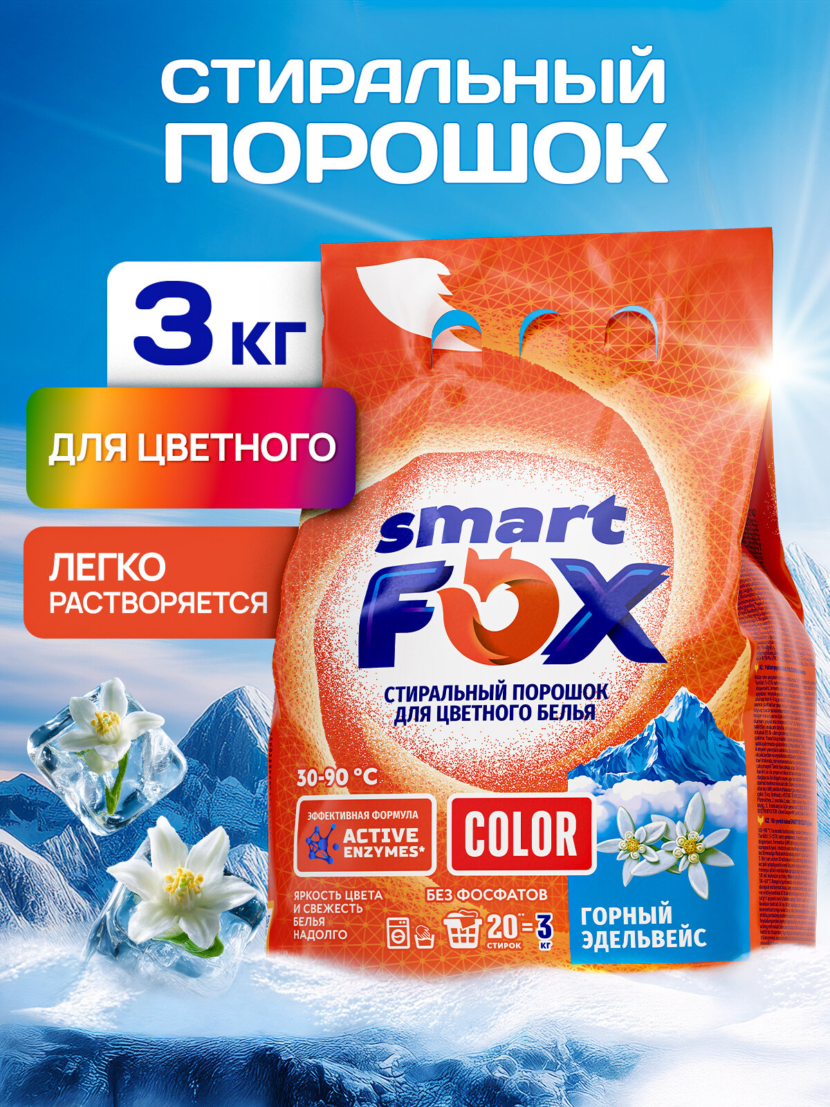 Порошок стиральный автомат SMART FOX COLOR Горный эдельвейс, 3 кг