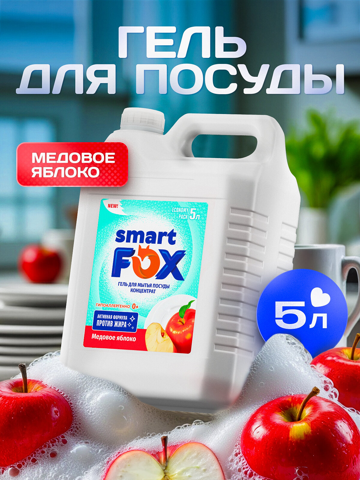 SMART FOX Средство для мытья посуды "Медовое яблоко", 5л