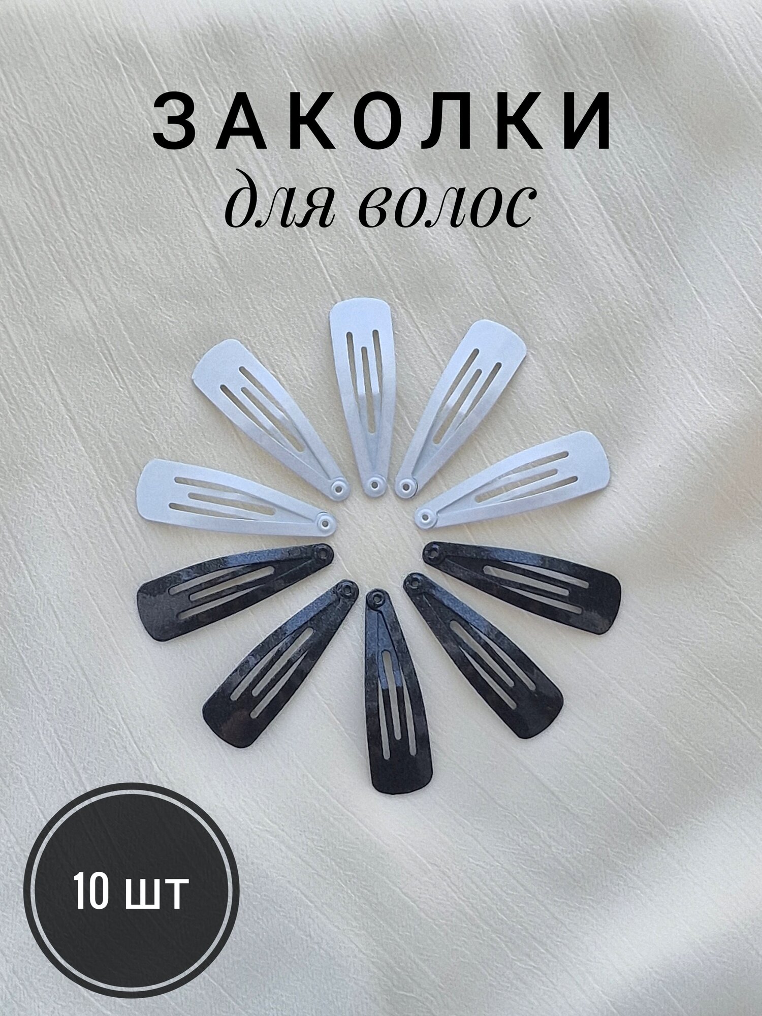 Заколки для волос набор 10 шт, 4 см, клик-клак, глянцевый черный, перламутровый белый, MONTE VITA, 457085
