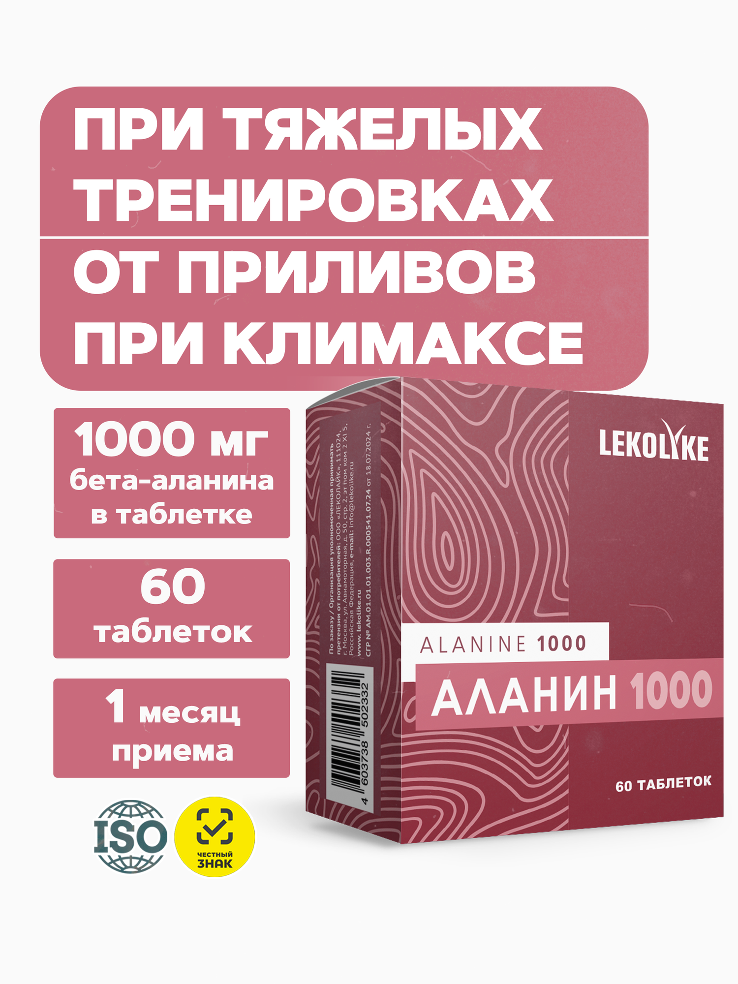 Аланин 1000 от Lekolike для выносливости и иммунитета 60 таблеток