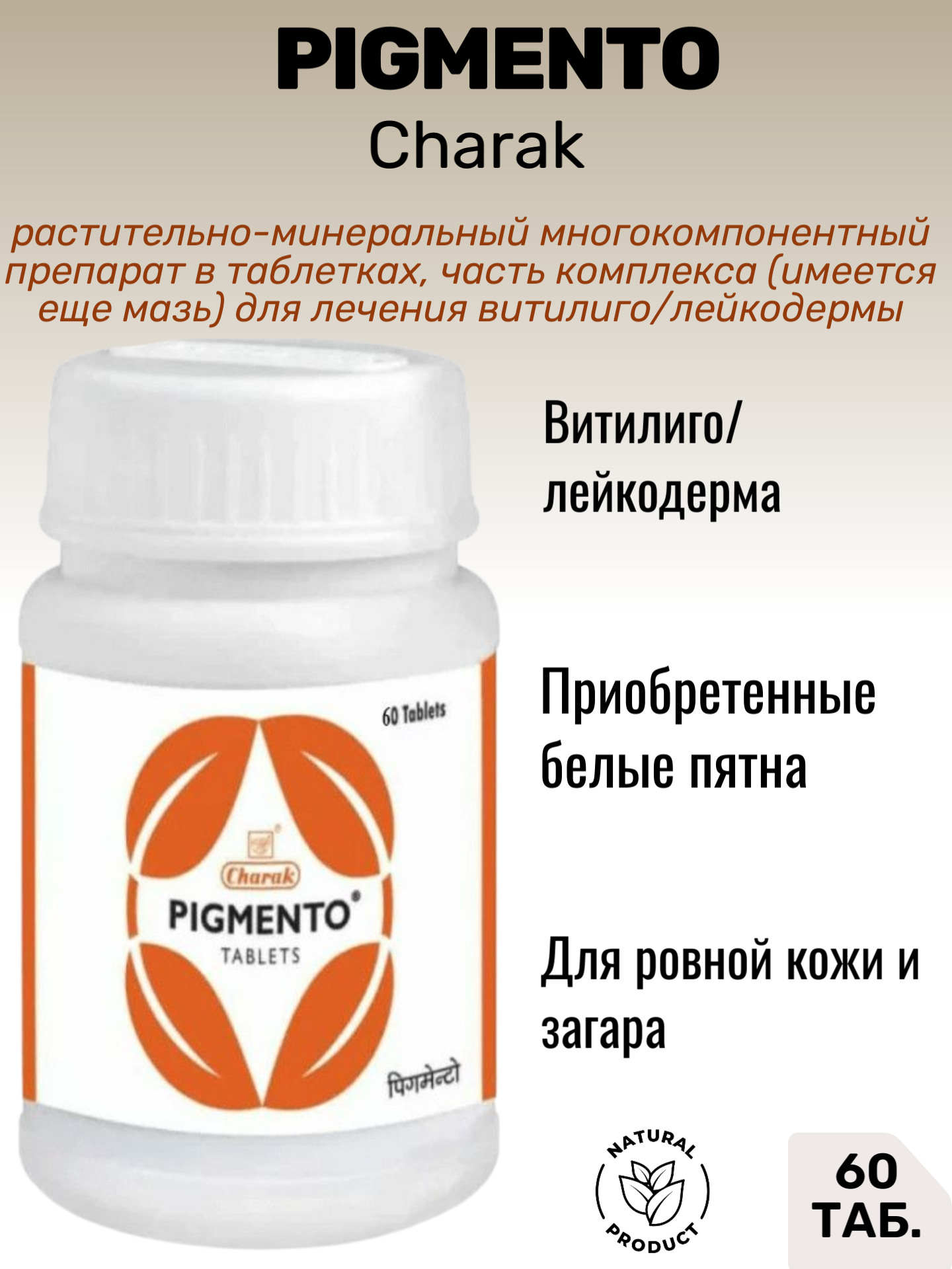 PIGMENTO tablets, Charak (ПИГМЕНТО, лечение пигментации кожи и витилиго, Чарак), 60 таб