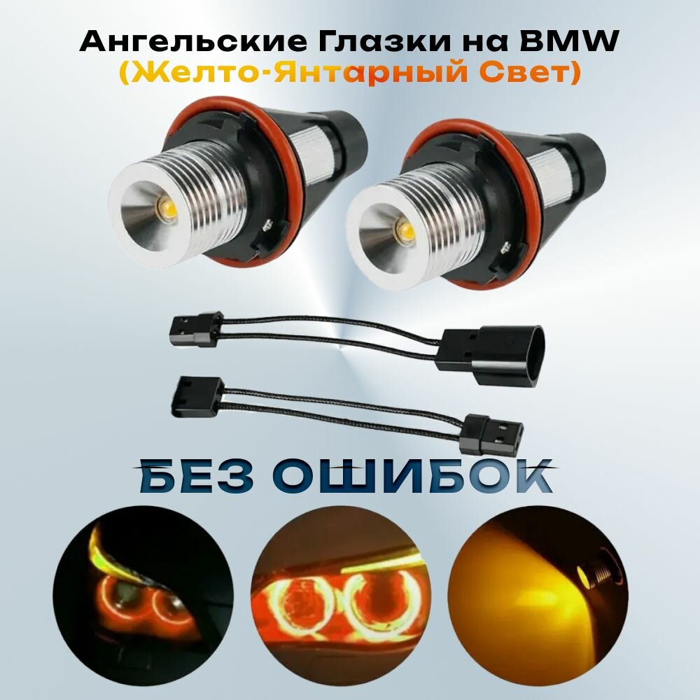 Ангельские глазки на BMW 5, 6, 7, X3, X5 e39 e53 e60 e63 e64 e66 e87 (Желтый-Янтарный свет)