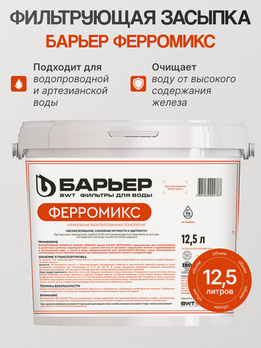 Изображение товара Фильтрующая засыпка Барьер Ферромикс 12_5л (исп.2), мультикомпонентный материал