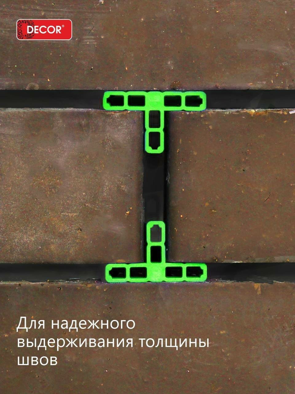 Фиксатор шва Т-образный 12*12 мм Decor 80шт 338-0200
