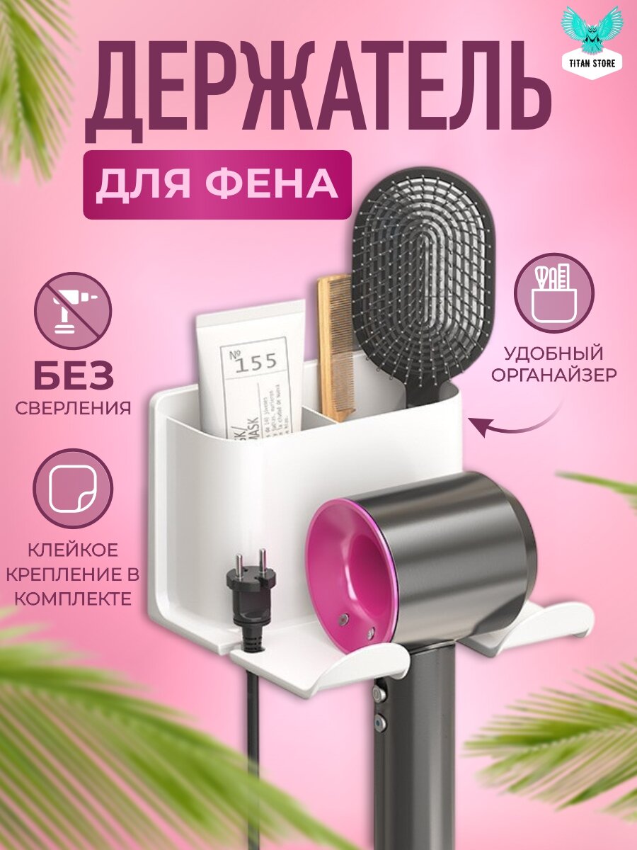 Держатель для фена настенный с органайзером самоклеющийся белый/ для ванной с отсеками