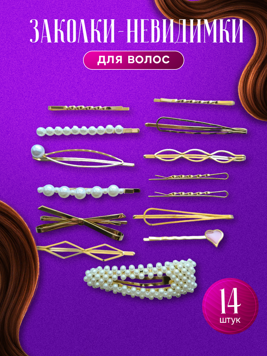 Невидимки LovelyHeirstyle, для девочек, металл, декорированные жемчугом, 14 шт — фото 1