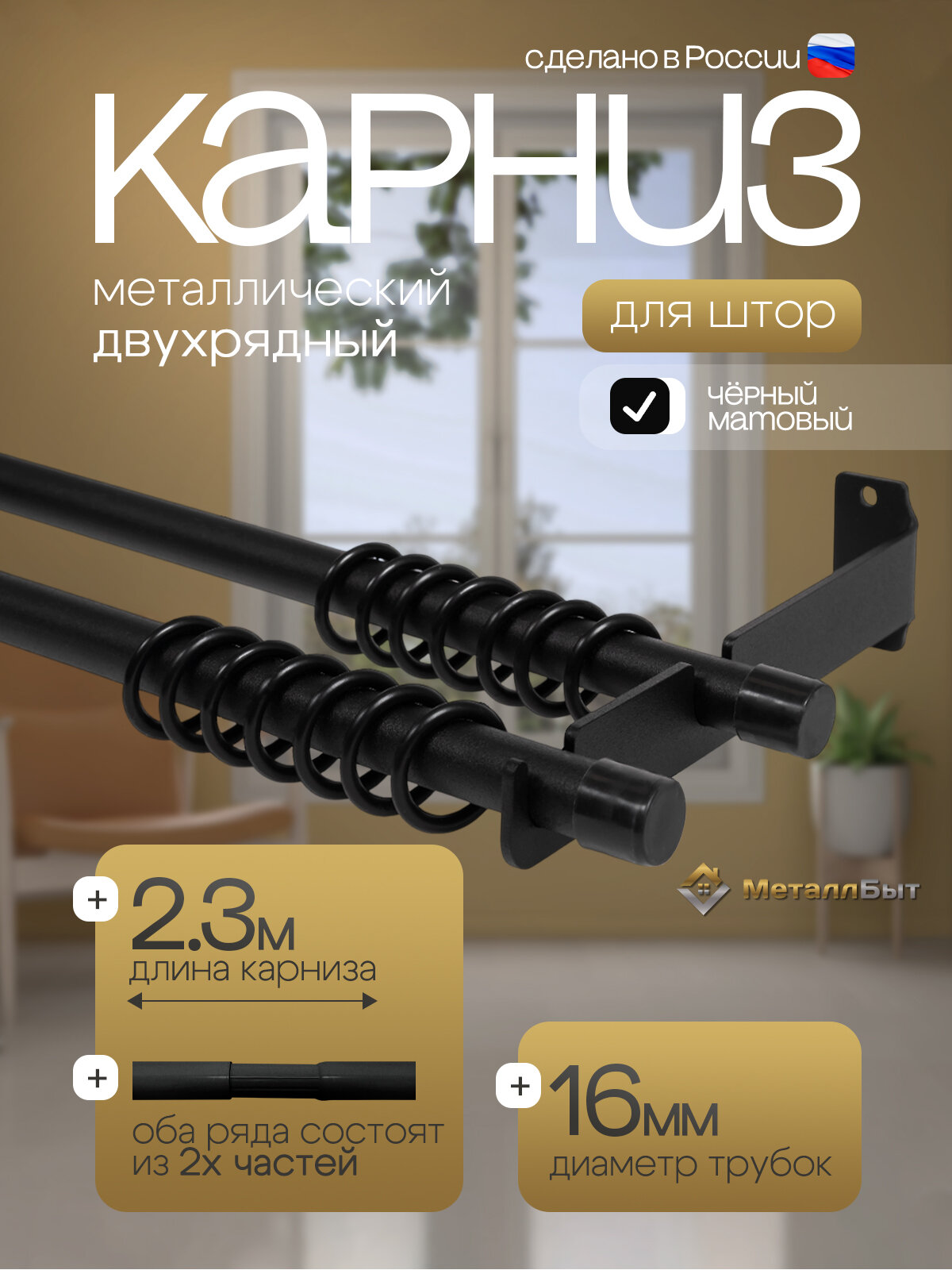 Карниз для штор настенный двухрядный металлический 2,3м с 48 кольцами, цвет черный