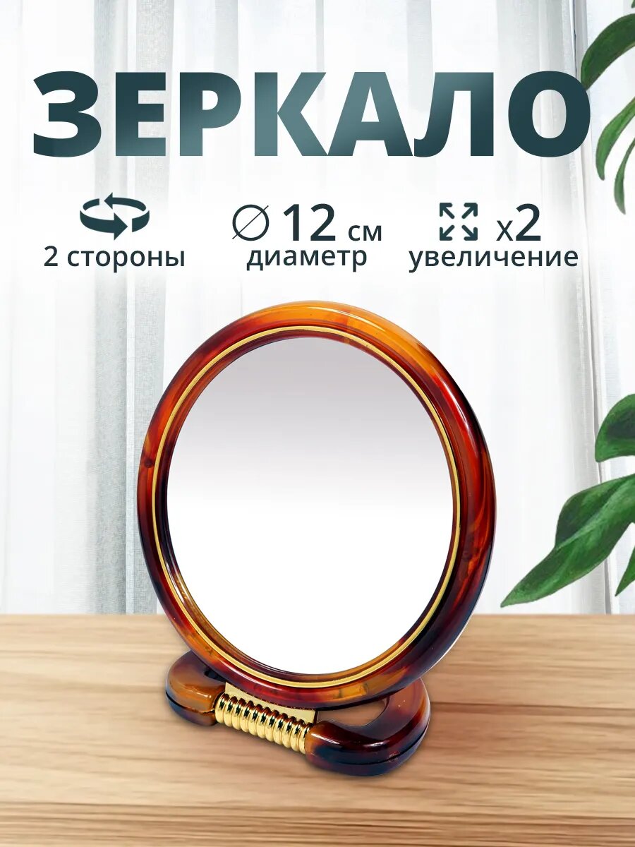 Зеркало косметическое настольное двухстороннее круглое диаметр 12 см пластик