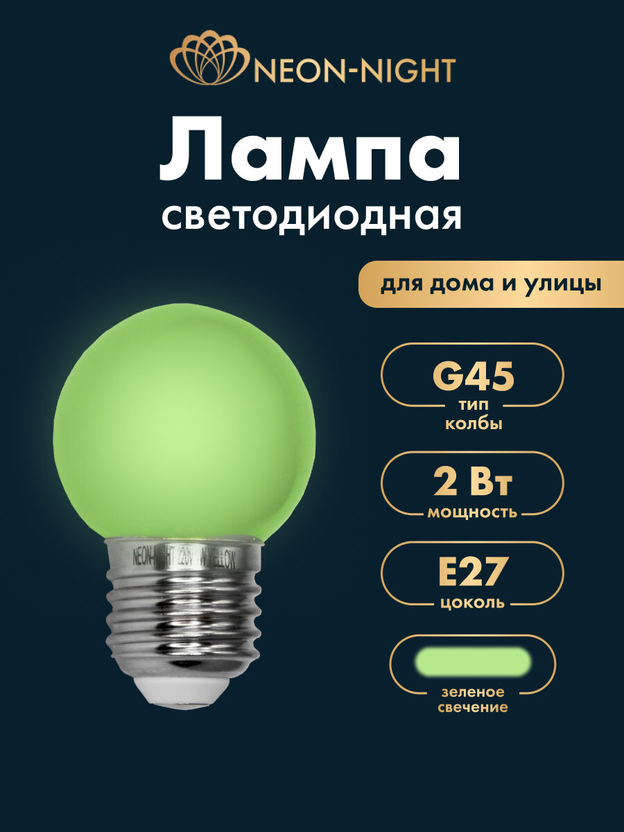 Лампочка-шар Е27, светодиодная Декоративная , диаметр 45 мм, зеленый свет Neon-Night