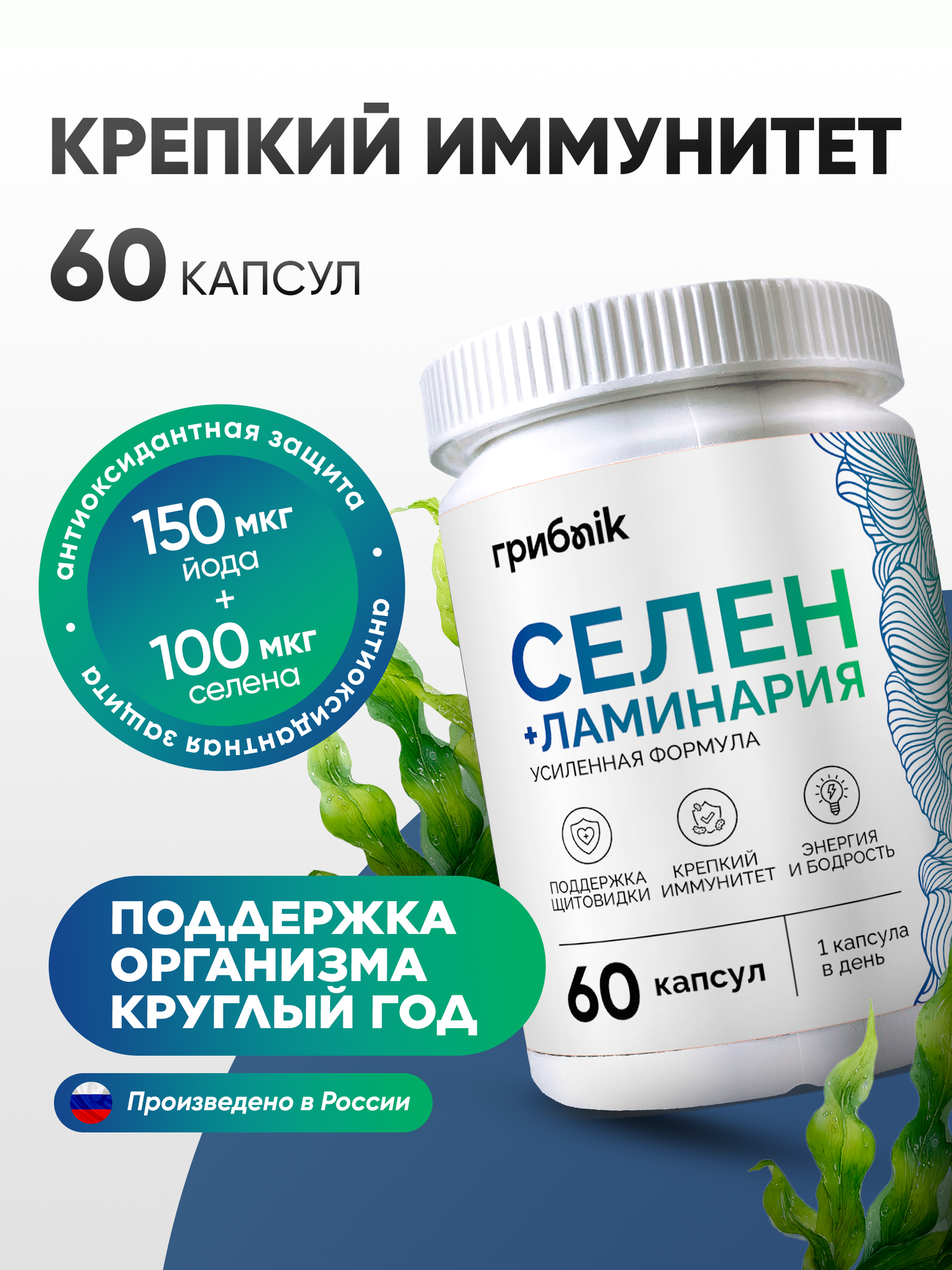 Йод селен  Селен 100 мкг + ламинария в таблетках  келп 60 шт Грибnik