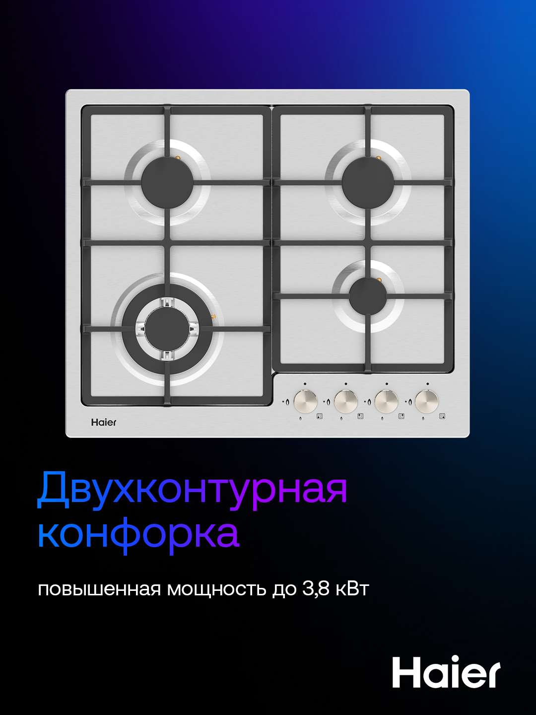 Встраиваемая варочная панель Haier HCC406AGS-D, нержавеющая сталь, 4 конфорки