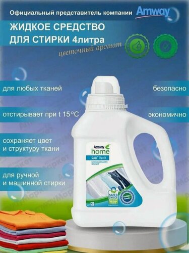 Изображение товара Средство для стирки Amway Home SA8, жидкое, концентрированное, 4л для всех типов белья