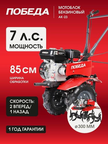 Изображение товара Мотоблок бензиновый победа АК 23, 7лс, ширина вспахивания 85см, 3 скорости