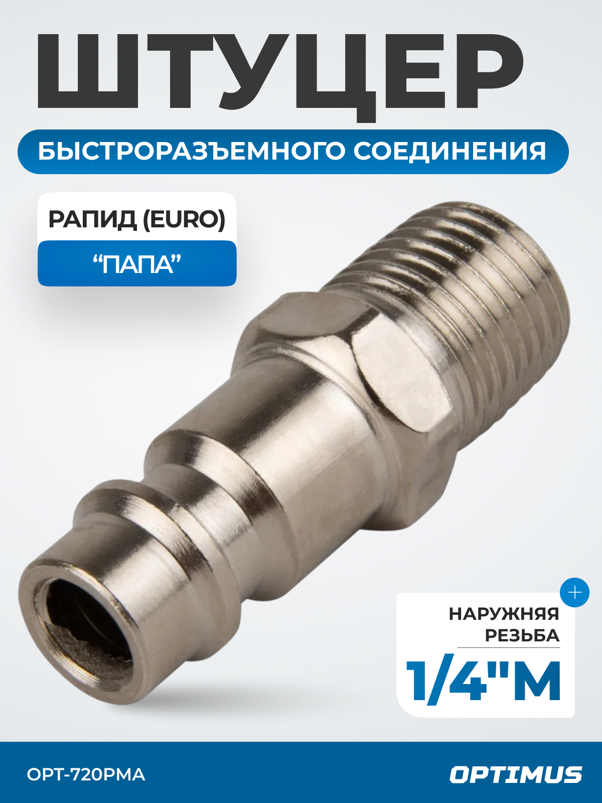 Штуцер быстроразъемного соединения с наружной резьбой 1/4", OPT-720PMA
