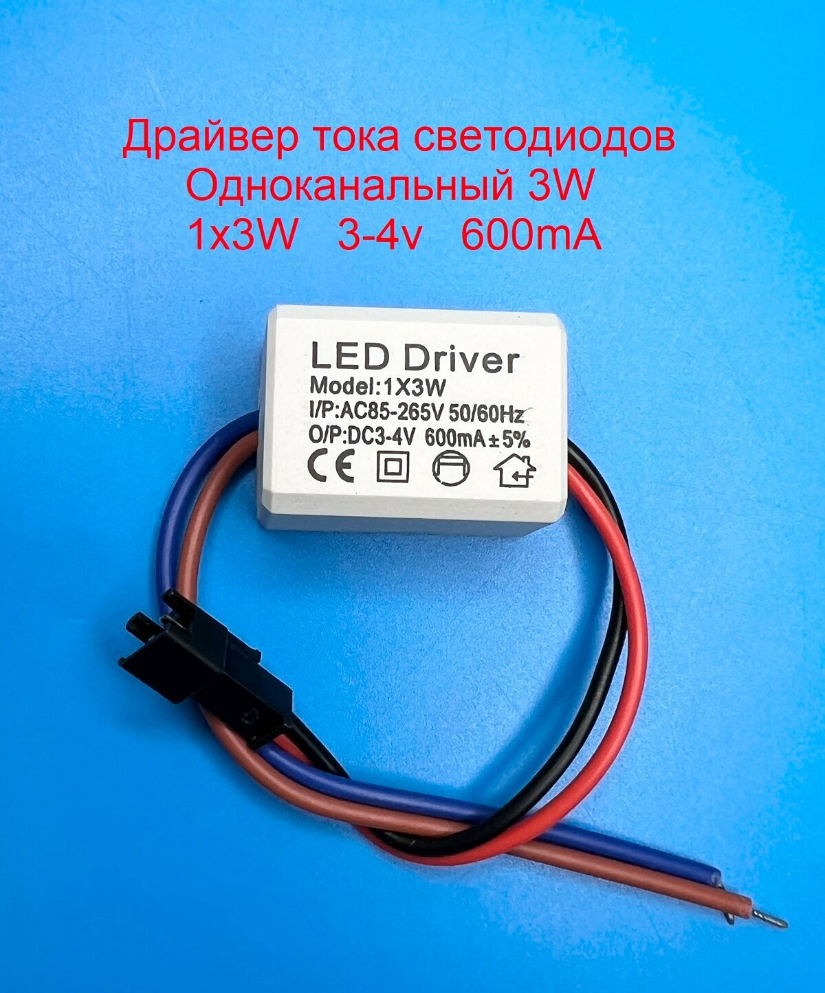 Драйвер тока светодиодов одноканальный AC-DC 3w 1х3W 3-4v 600mA