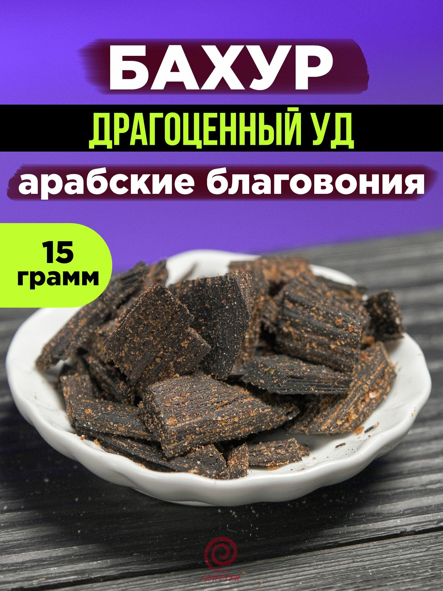 Бахур Драгоценный Уд  Oud   15 гр  Оман