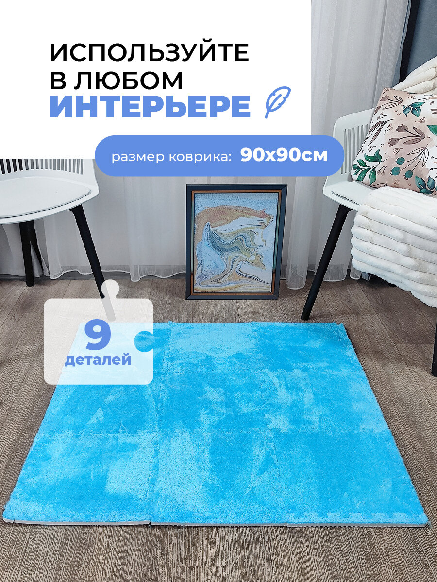 Коврик пазл детский мягкий с ворсом плюшевый, 10 деталей, толщина 1 см, голубой — фото 1