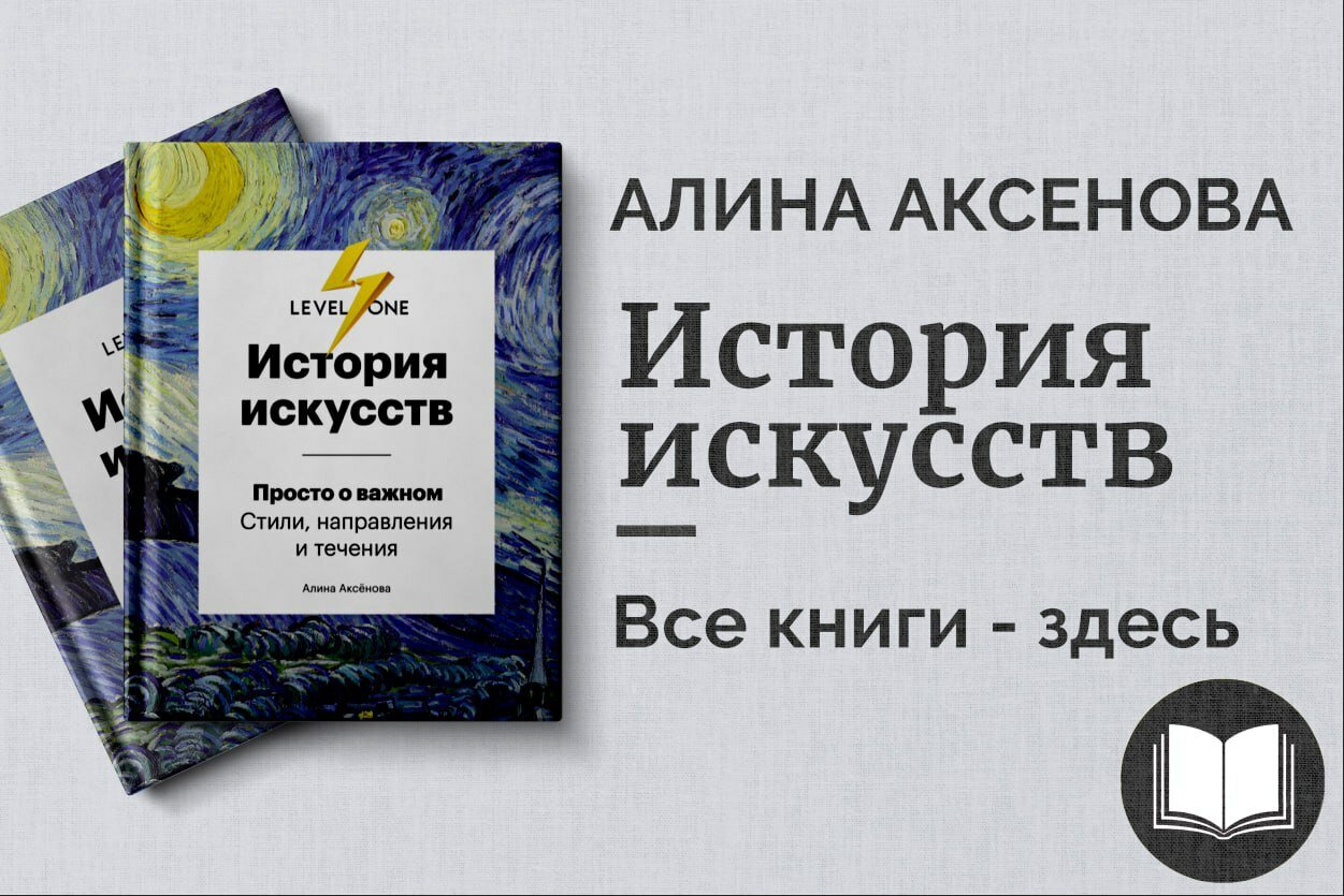 «История искусств» — Алина Аксенова. Путеводитель по шедеврам от античности до современности