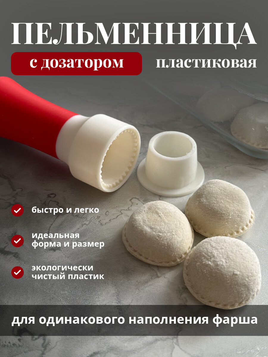 Пельменница с дозатором для фарша
