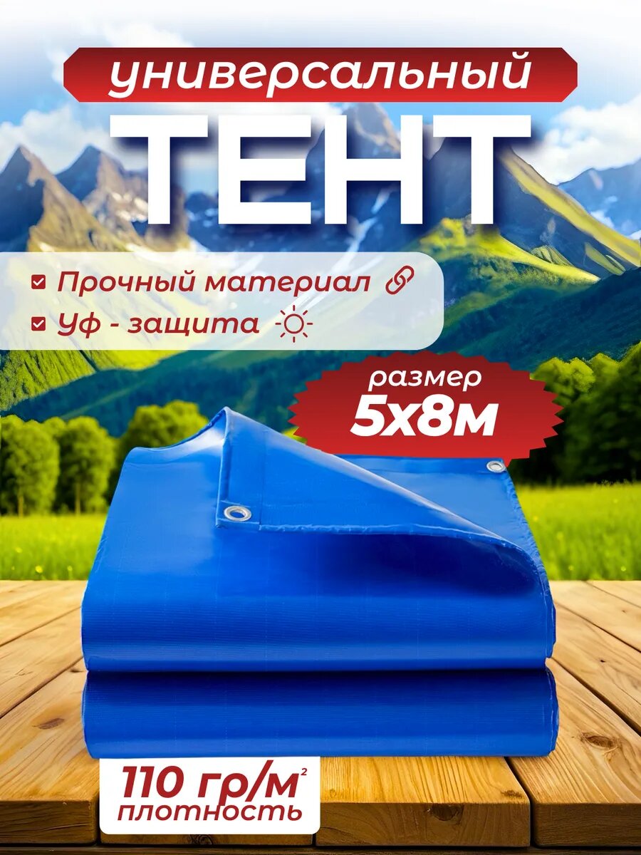 Тент универсальный укрывной усиленный 110 г/м 5х8 с люверсами