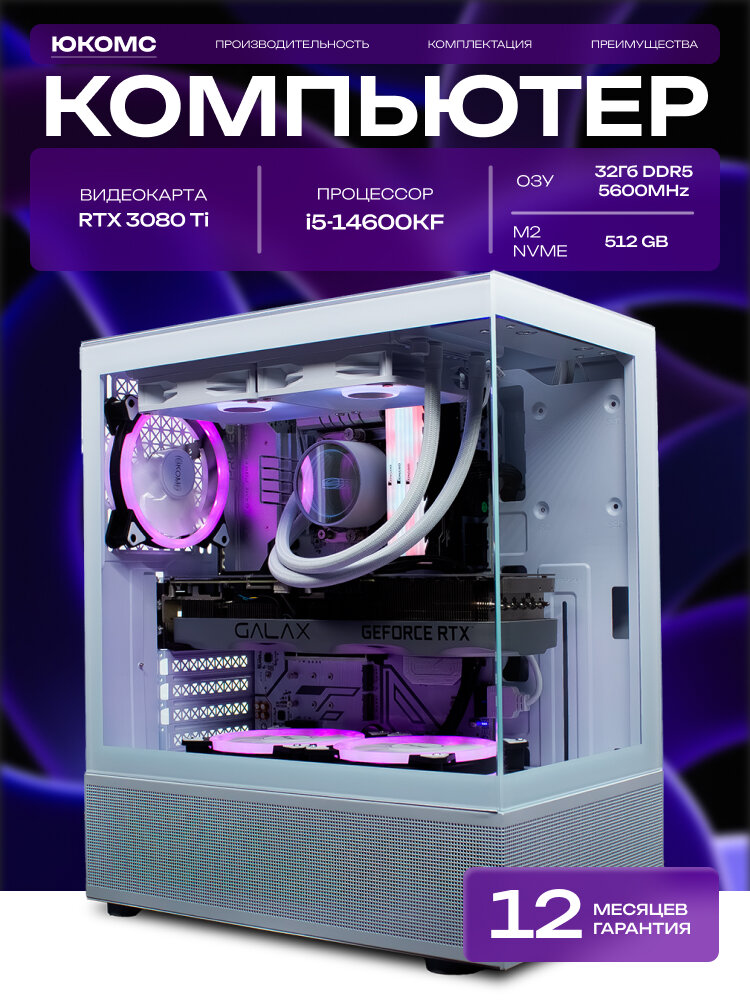 Big Aqua ATX AIO 240 белый, B760, i5-14600KF AIO2, 512 NVME, 32 ГБ DDR5, RTX 3080 Ti (12 Гб), 700W