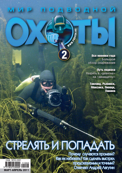 Мир подводной охоты №2/2011 [Цифровая книга]